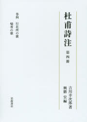 杜甫詩注 第4冊 [本]の通販は