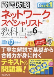 ネットワークスペシャリスト教科書 令和6年度 [本]