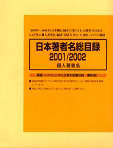 ’01-02 日本著者名総目録個人著者名 [本] 48,840円