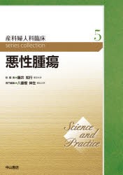 産科婦人科臨床series collection Science and Practice 5 [本]