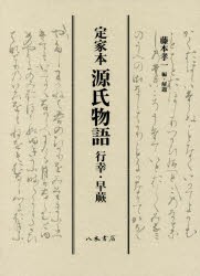 定家本源氏物語 行幸・早蕨 影印 [本] 販壳・価格比較 本・コミック