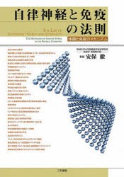 自律神経と免疫の法則 体調と免疫のメカニズム [本]の通販は 6,292円
