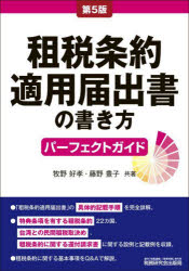 租税条約適用届出書の書き方パーフェクトガイド [本] その他ビジネス・経済