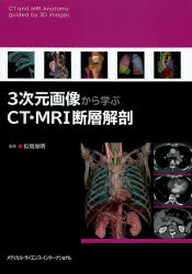 3次元画像から学ぶCT・MRI断層解剖 [本] 6,622円