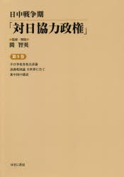 取引 日中戦争期「対日協力政権」 第9巻 復刻 歴史