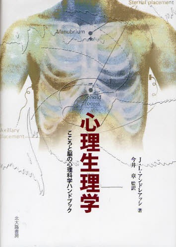 心理生理学 こころと脳の心理科学ハンドブック [本]の通販は