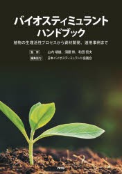 バイオスティミュラントハンドブック 植物の生理活性プロセスから資材開発、適応事例まで [本]のサムネイル