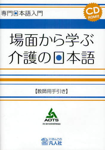 場面から学ぶ介護の日本語 教師用手引き [本]