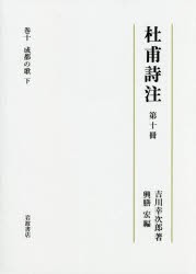 杜甫詩注 第Ⅰ期全10冊揃い(吉川幸次郎 著 興膳宏 編) / 古本