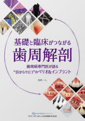 基礎と臨床がつながる歯周解剖　裁断済 基礎と臨床がつながる歯周解剖 歯周病専門医が語る“目から