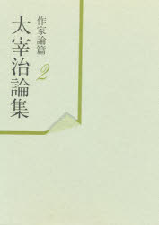 太宰治論集 作家論篇 2 [本]の通販は 8,544円
