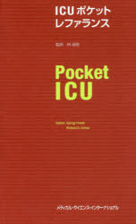 ICUポケットレファランス [本]の通販は 5,016円