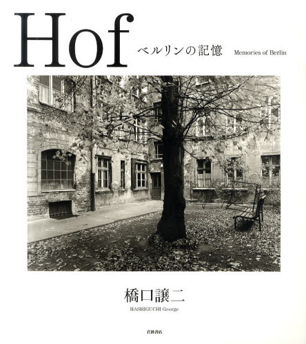 Hof ベルリンの記憶 [本]の通販は