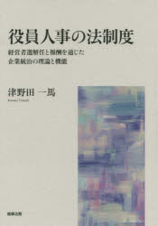 役員人事の法制度 経営者選解任と報酬を通じた企業統治の理論と機能 [本]の通販は
