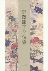 野澤節子全句集 [本] 13,200円