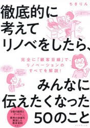 徹底的に考えてリノベをしたら、みんなに伝えたくなった50のこと [本]