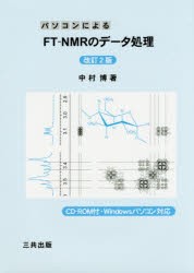パソコンによるFT-NMRのデータ処理 [本]