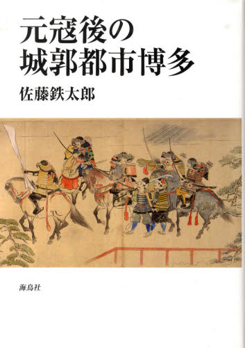 元寇後の城郭都市博多 [本]の通販は