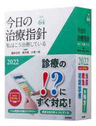 今日の治療指針 : 私はこう治療している 2024年版(Vol.66) 新品 今日の治療指針 2024年版[デスク判]: 私はこう治療している