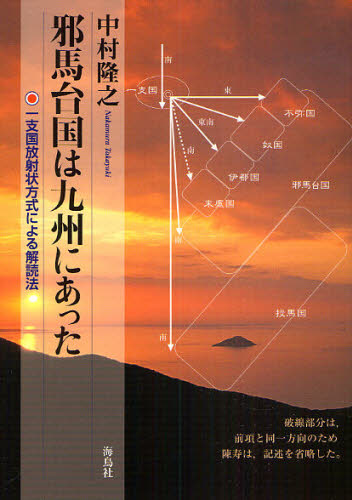 邪馬台国は九州にあった 一支国放射状方式による解読法 [本]
