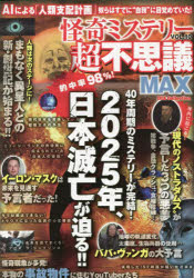 怪奇ミステリー超不思議MAX vol.10 [ムック]