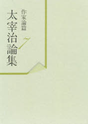 太宰治論集 作家論篇 7 [本]の通販は 8,544円