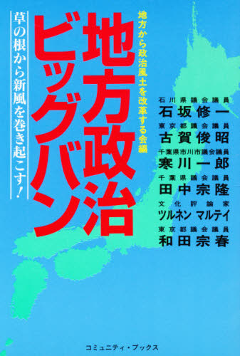 地方政治ビッグバン 草の根から新風を巻き起こす! [本]