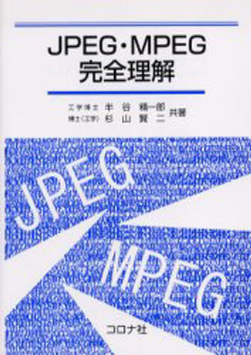 JPEG・MPEG完全理解 [本]