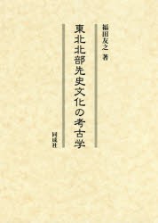 東北北部先史文化の考古学 [本]の通販は