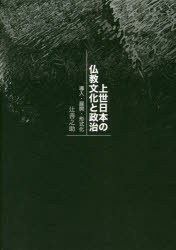 上世日本の仏教文化と政治 導入・展開・形式化 [本]の通販は