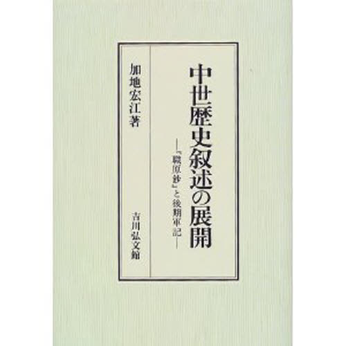 中世歴史叙述の展開 『職原鈔』と後期軍記 [本]の通販は