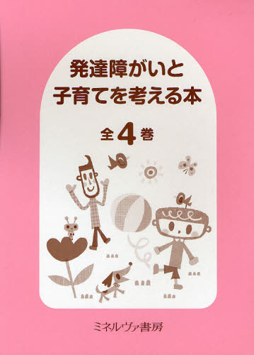 発達障がいと子育てを考える本 全4巻 [本]