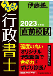 うかる!行政書士直前模試 2023年度版 [本]