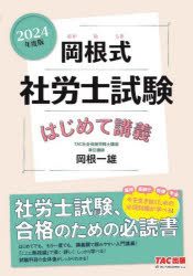 岡根式社労士試験はじめて講義 2024年度版 [本]