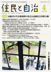 住民と自治 2025-4 [本]