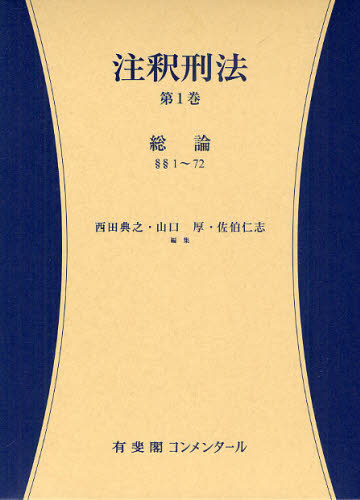 注釈刑法 第1巻 [本]