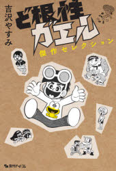 ど根性ガエル傑作セレクション [本]