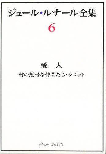 ジュール・ルナール全集 6 [本]