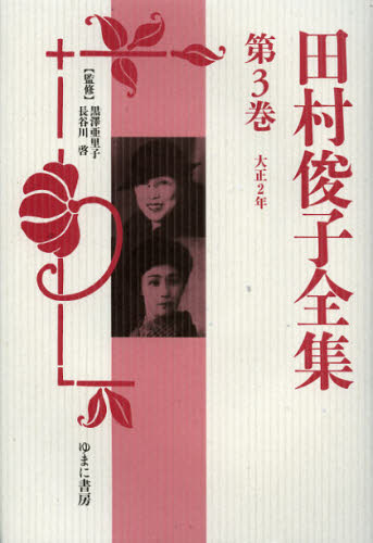 田村俊子全集 第3巻 復刻 [本] 13,200円