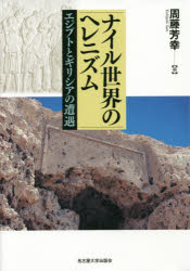 ナイル世界のヘレニズム エジプトとギリシアの遭遇 [本]の通販は 7,480円