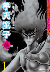 手天童子 初出完全版 1 [本]