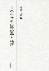 中世曹洞宗の地域展開と輪住制 [本]