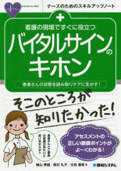 看護の現場ですぐに役立つバイタルサインのキホン 患者さんの状態を読み取りケアに生かす! [本]