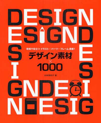 デザイン素材 1000 現場で役立つイラスト パーツ フレーム満載 本 の通販はau Pay マーケット ぐるぐる王国 Au Pay マーケット店