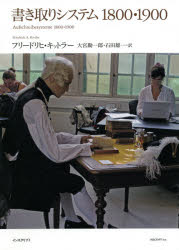 書き取りシステム1800・1900 [本]の通販は