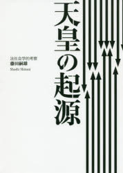 天皇の起源 法社会学的考察 [本]の通販は 6,224円