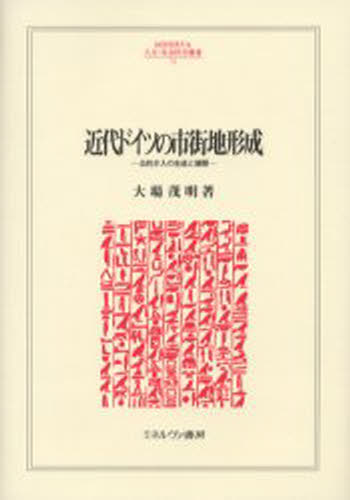 近代ドイツの市街地形成 公的介入の生成と展開 [本]
