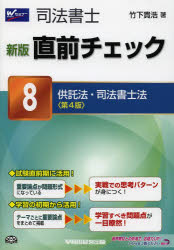 司法書士直前チェック 8 [本]