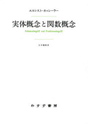実体概念と関数概念 認識批判の基本的諸問題の研究 [本]