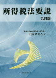 所得税法要説 所得税法要説 [本]
